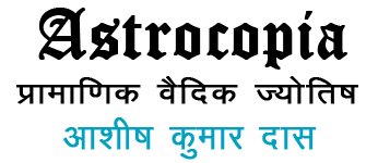 प्रामाणिक वैदिक ज्योतिष